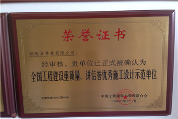 全國(guó)工程建設(shè)質(zhì)量、講信譽(yù)優(yōu)秀施工設(shè)計(jì)示范單位